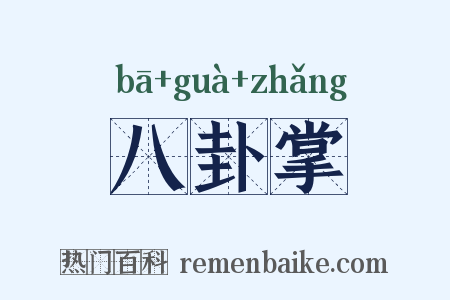 八卦掌是什么意思的图片